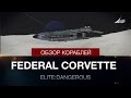 Elite: Dangerous - обзоры кораблей - Federal Corvette
