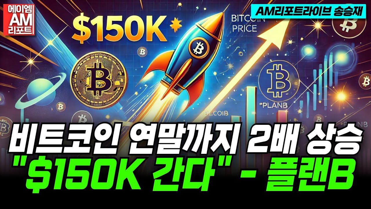 “비트코인(BTC) 연말까지 2배 상승, $150K 간다” – 플랜B (이현지, 송승재)