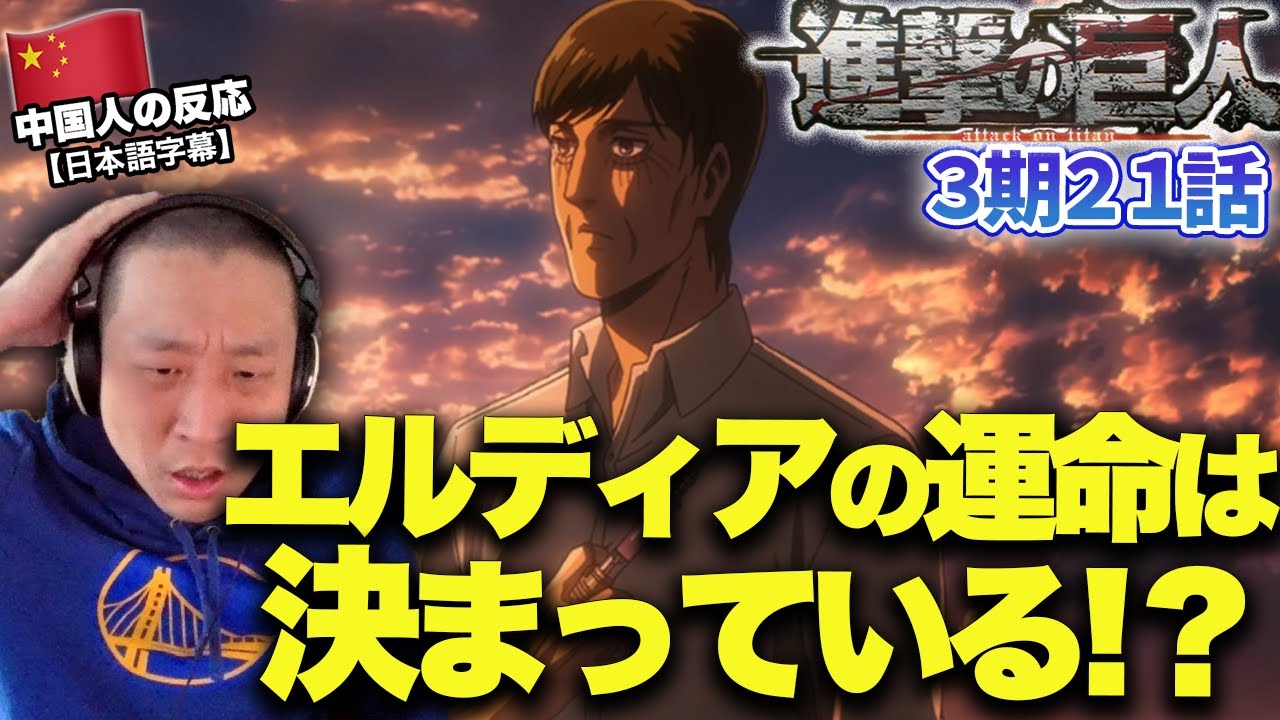 【進撃の巨人3期21話】クルーガーの発言から鋭い考察をする中国人の反応【海外の反応】【字幕】