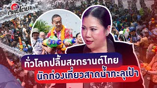 “ฐาปนีย์”ชี้ทั่วโลกปลื้มเฟสติวัลสงกรานต์ไทยจนนักท่องเที่ยวสาดน้ำทะลุเป้า #รสทิพย์ไตย screenshot 3