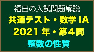 共通テスト2021年数学詳しい解説〜共通テスト2021年IA第４問〜円周上の点の移動と整数解