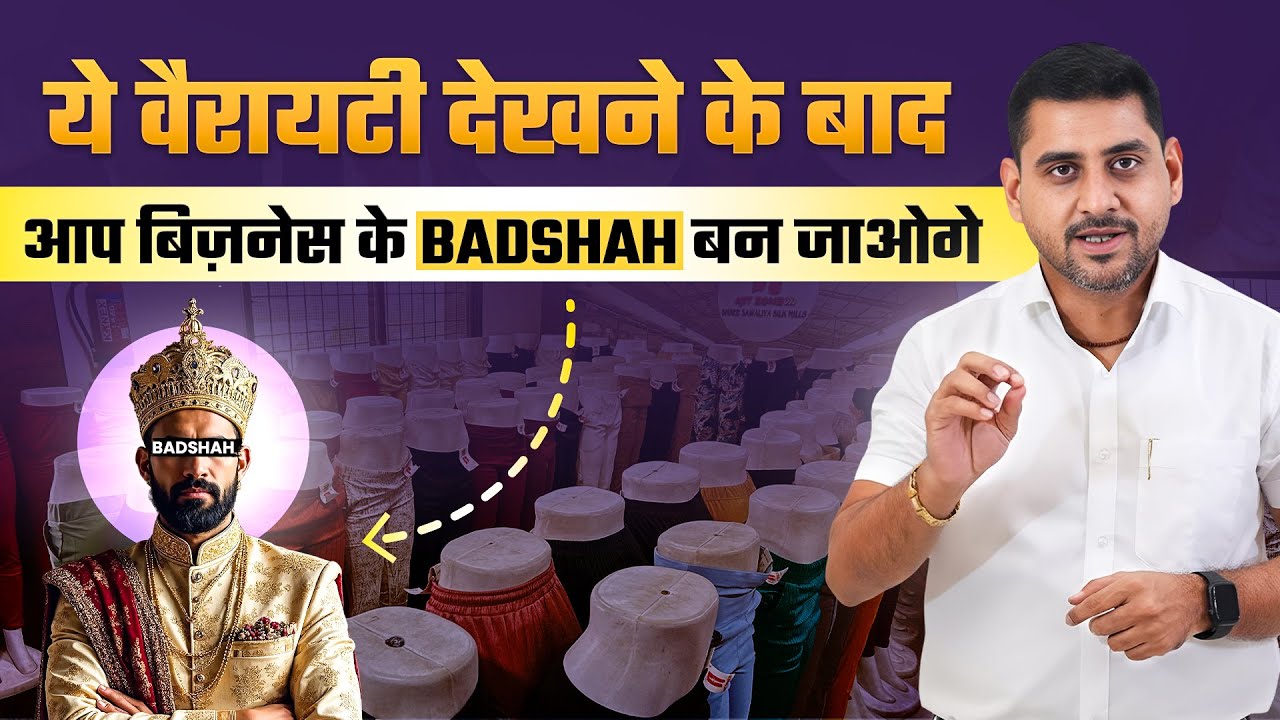 ये वैरायटी देखने के बाद आप बिज़नेस के Badshah बन जाओगे! video thumbnail