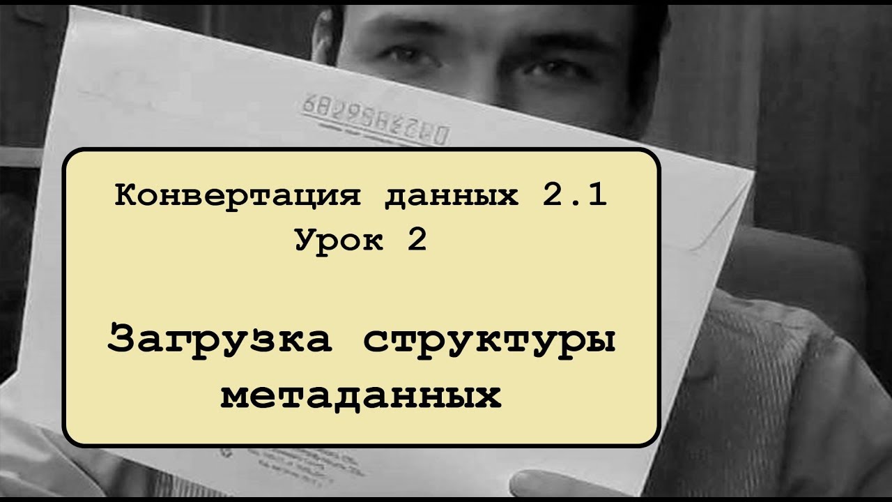 ⁣Конвертация данных 2.1. Урок 2. Загрузка структуры метаданных