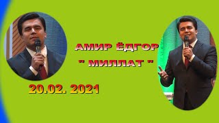 АМИР ЁДГОР   МИЛЛАТ  2021    AMIR YODGOR   MILLAT   2021