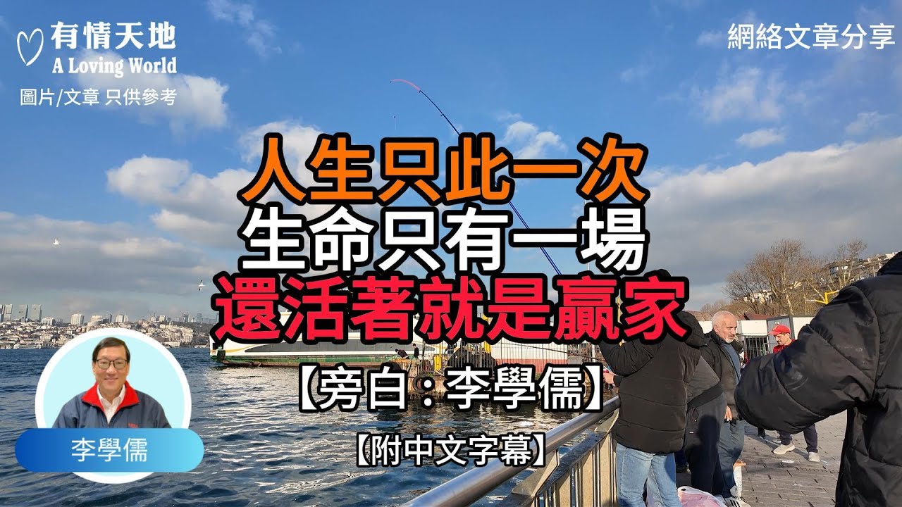 人生只此一次 生命只有一場 還活着就是贏家【李學儒 旁白】 | 網絡文章 | A Loving World | 有緣相聚 | 有情天地 | 電台節目重溫【廣東話】