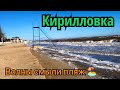 Кирилловка снова штормит, пляжи размывает! Море прекрасно в любую погоду!Волны больше 1 метра!