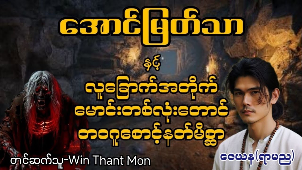 အောင်မြတ်သာ နှင့် လူခြောက်အတိုက်၊ မောင်းတစ်လုံးတောင် ၊ တဝဂူစောင့်နတ်မိစ္ဆာ #အောင်မြတ်သာပေါင်းချုပ်