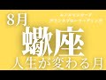 【蠍座】8月起こること〜人生が変わる月〜【恐ろしいほど当たるルノルマンカードグランタブローリーディング＆アストロダイス】