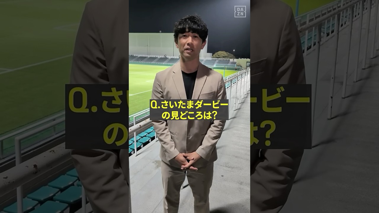🔥 負けられない戦い 🔥 週末は"さいたまダービー"💥解説を担当する大宮OBの渡邉大剛さんからコメントが届きました💌｜#WEリーグ #だったらDAZN