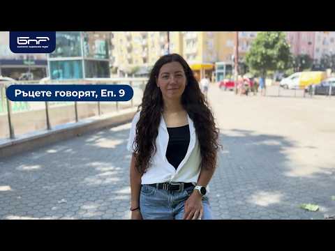 Как да разпознаваме фалшивите кампании за дарения от името на глухите | Ръцете говорят | Епизод 9