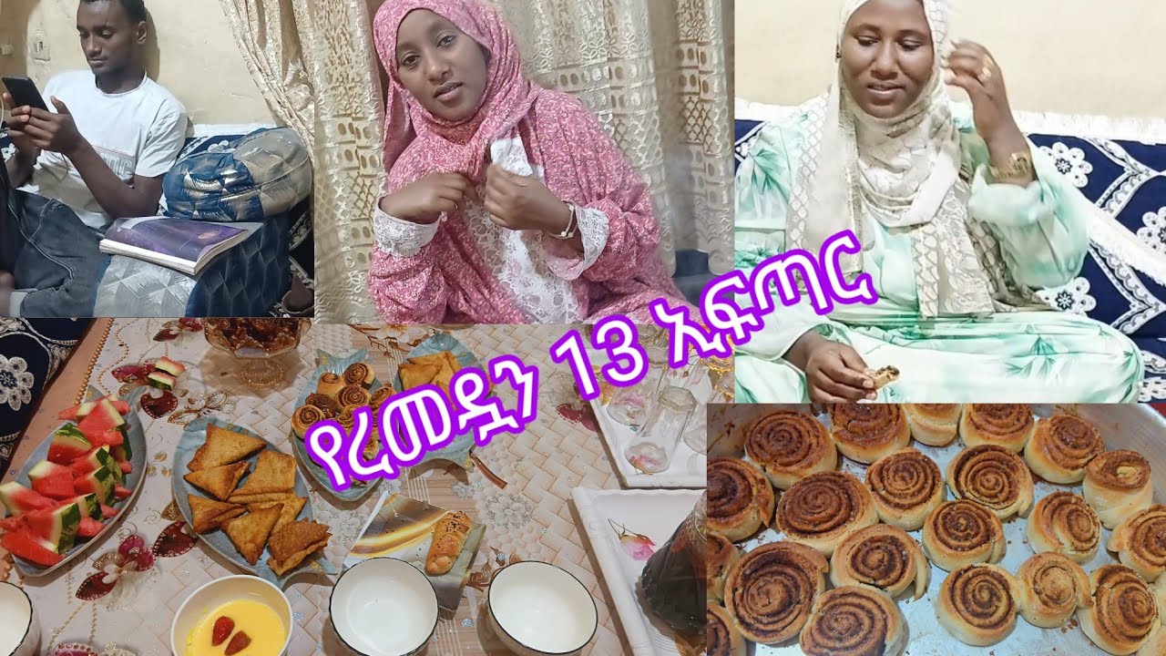 #የረመዷን_13_ኢፍጣራችን_አላህ_ከእናንተ_ጋ_ይሁን_ሀባይቢ