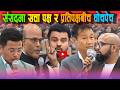 सत्ता–प्रतिपक्ष आमनेसामने, संसदमा चर्कियो आरोप–प्रत्यारोप| News Nepal Hd#foryou #highlights