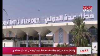 إغلاق مطار سئيون يضاعف معاناة اليمنيين في الداخل والخارج | تقرير يمن شباب