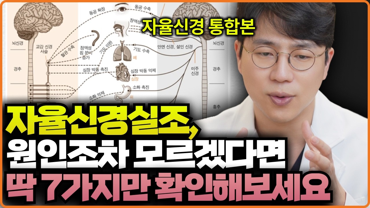 자율신경실조증이 생기는 이유 7가지 총정리 | 이 문제들만 해결하면 됩니다
