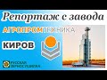 Видеорепортаж с завода Агропромтехника в г. Киров