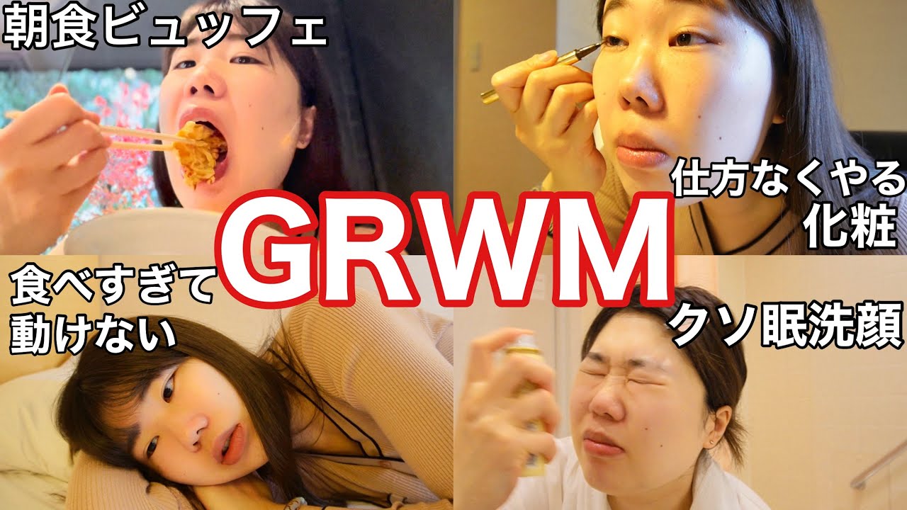 アラサー独身OL孤独ホテルステイGRWM※朝食ビュッフェ食べすぎて動けないけど推しに会うので化粧する