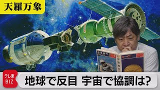 未来の国際協力は難しいのか…　地球で反目 宇宙で協調は？【久保田解説委員の天羅万象】(87)（2022年7月15日）