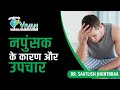 Erectile Dysfunction Causes & Treatment│नपुंसकता के कारण और उपचार | Part-1