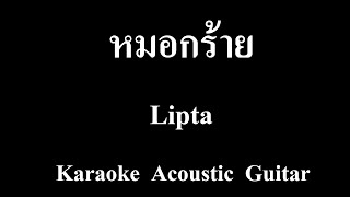 หมอกร้าย - Lipta Cover By PidsGuitarist คาราโอเกะ Guitar Acoustic