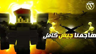 هاجمنا جيش كامل في ماين كرافت وهاد الي صار..