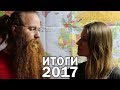 О ЧЕМ МЫ ЖАЛЕЕМ. ИТОГИ 2017.