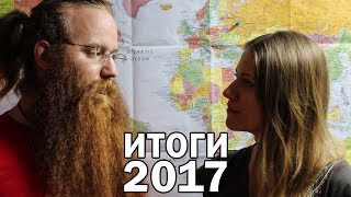 О ЧЕМ МЫ ЖАЛЕЕМ. ИТОГИ 2017. О ЧЕМ МЫ ЖАЛЕЕМ. ИТОГИ 2017.