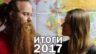 О ЧЕМ МЫ ЖАЛЕЕМ. ИТОГИ 2017.