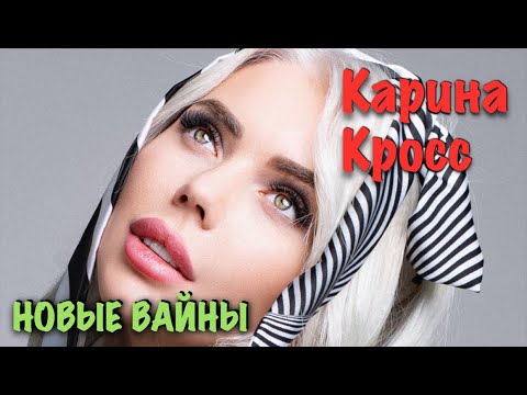 Голая карина кросс видео Голая карина кросс видео