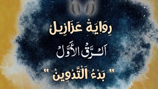 رواية عزازيل- يوسف زيدان                                      الرق الاول : بدء التدوين - الجزء 2