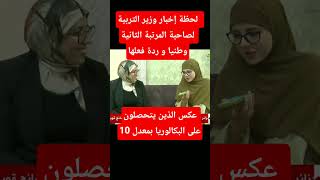 لحظة إخبار وزير التربية  لصاحبة المرتبة الثانية وطنيا و ردة فعلها