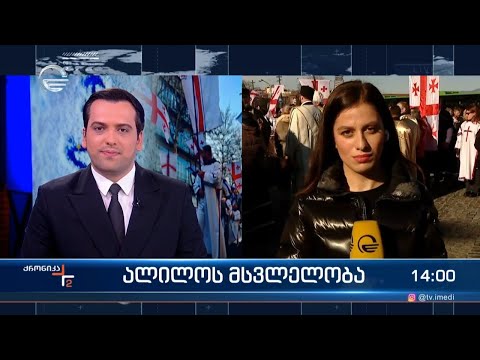 ქრონიკა 14:00 საათზე - 7 იანვარი, 2024 წელი