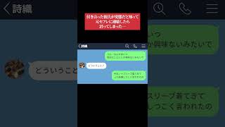 【LINE】付き合った彼氏が変態だと知って、元セフレに連絡したら沼ってしまった…【エピ募】 #shorts