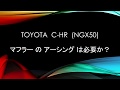 C-HR　マフラー の アーシング は必要か？