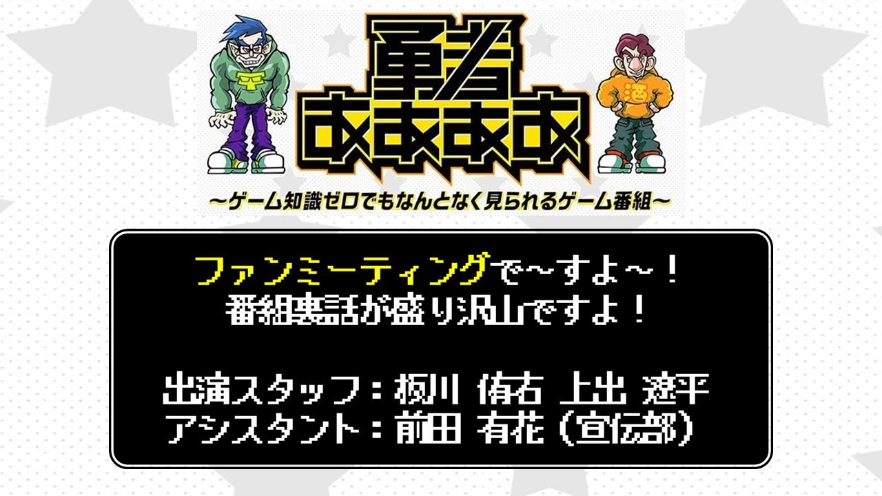勇者ああああ」制作裏話が満載！？プロデューサーと一緒に番組を見ませ