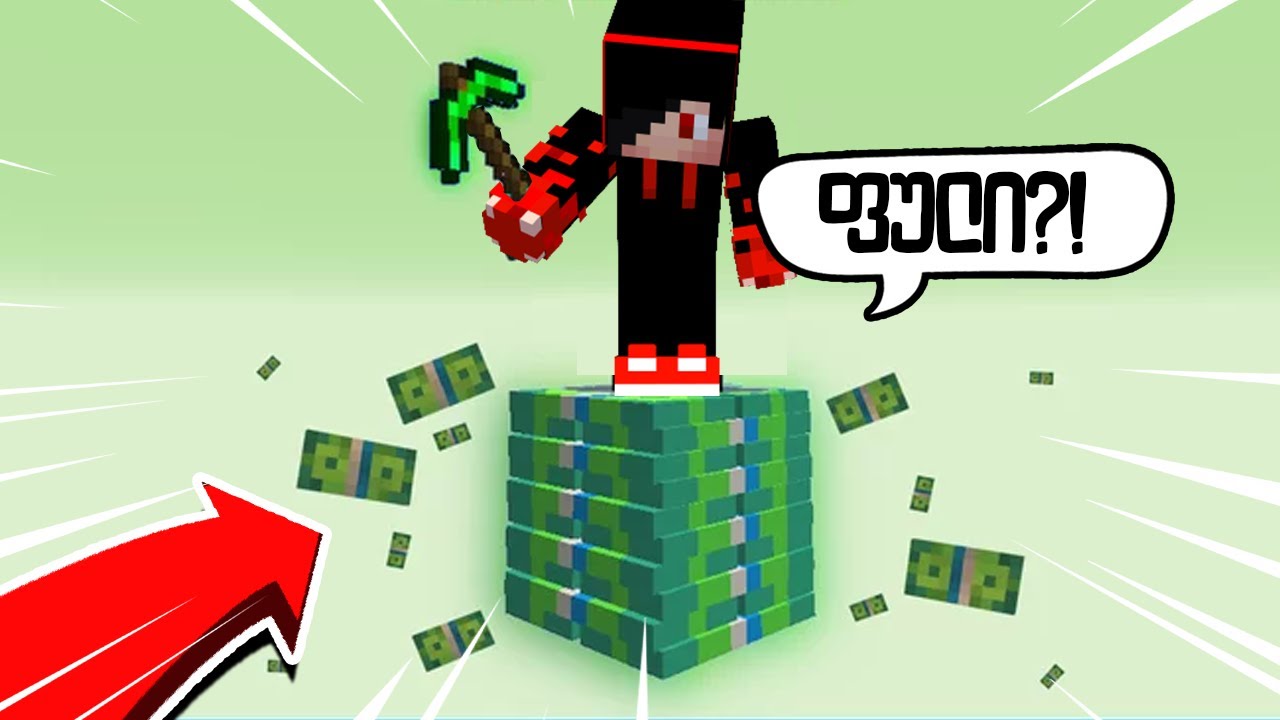 💸💸Minecraft მაგრამ მე ვდგავარ ფულის oneblock-ზე!!!💸💸