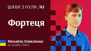 Фортеця в шахах. Шахи гросмейстера М.Олексієнка