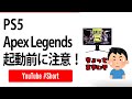 Apex LegendsをPS5版にアップデートする前の注意点!