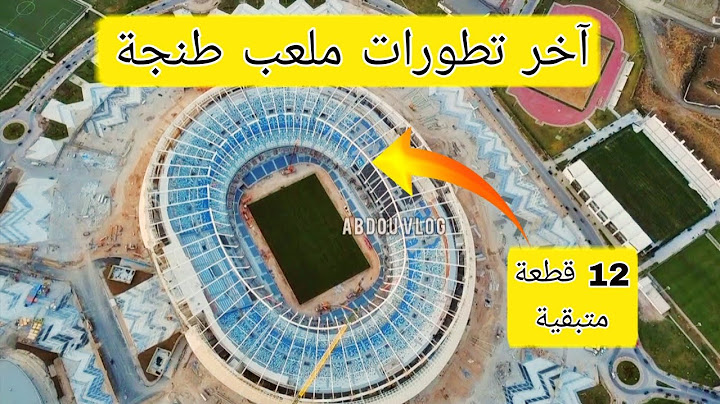 اخر تطورات أشغال ملعب طنجة الكبير 15/07/2025