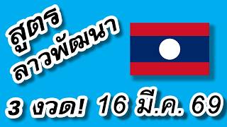 เลขเดดลาวลาวพฒนางวดน งวด 16369