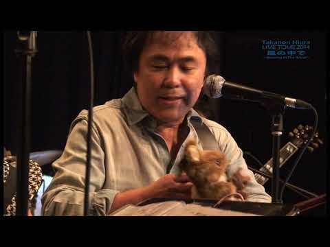 日浦孝則ライブツアー2014「風の中で」 M7 また会えたね