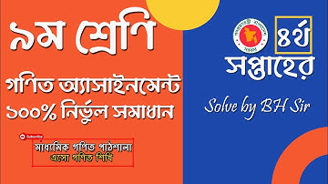 নবম শ্রেণির গণিত ৪র্থ চতুর্থ সপ্তাহ ‌অ‌্যাসাইন‌মেন্ট উত্তর Class 9 Math Assignment | Solution BH Sir