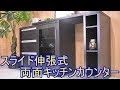 スライド伸張式両面キッチンカウンター　家具紹介_180630_アウトレットG　NW81Z