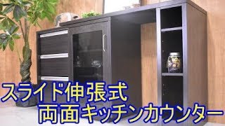 スライド伸張式両面キッチンカウンター　家具紹介_180630_アウトレットG　NW81Z