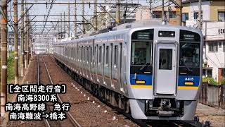 【全区間走行音】南海8300系（IGBT車）　高野線　急行　南海難波→橋本