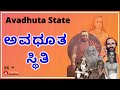 EP 44 | Mind State Of Avadhuta | ಅವಧೂತ ಸ್ಥಿತಿ ? | ಶ್ರೀಶ್ರೀ ಬ್ರಹ್ಮಾನಂದ ಭಾರತೀ ಸ್ವಾಮಿಗಳು