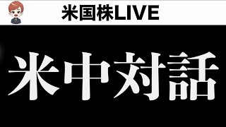 米中対話の内容の発表は？(6月5日)