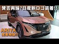 日産新ロゴ!! クロスオーバーEV「アリア」銀座に実車登場!! Nissan unveiled the all  new ARIYA