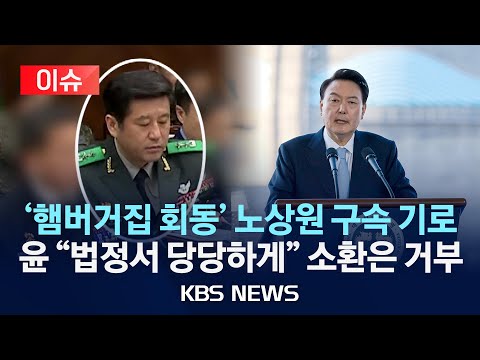 [이슈] 윤석열 측 &amp;quot;입장 내겠다&amp;quot; <strong>검찰</strong> 소환 통보는 거부/햄버거집에서 &amp;#39;계엄 논의&amp;#39;? 노상원 전 사령관 개입 포착/2024년 12월 18일(수)/<strong>KBS</strong>