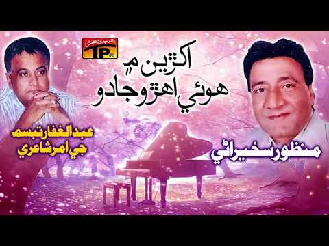 Akhrian Main Hoi Aehro Jaado - Manzoor Sakhirani - Old Sindhi Song