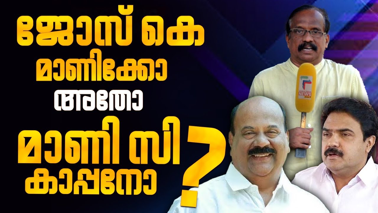 ഒരേ മുന്നണിയിൽ നിന്ന് നേർക്കുനേർ; ജോസ് കെ മാണിക്കോ അതോ മാണി സി കാപ്പനോ ? Mani C Kappan | Jose K Mani